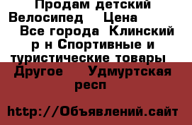 Продам детский Велосипед  › Цена ­ 1 500 - Все города, Клинский р-н Спортивные и туристические товары » Другое   . Удмуртская респ.